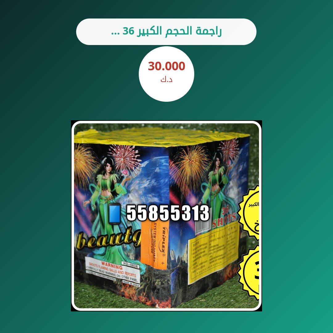 راجمة الحجم الكبير 36 صاروخ: السعر والاستخدام الآمن وأفضل المناسبات