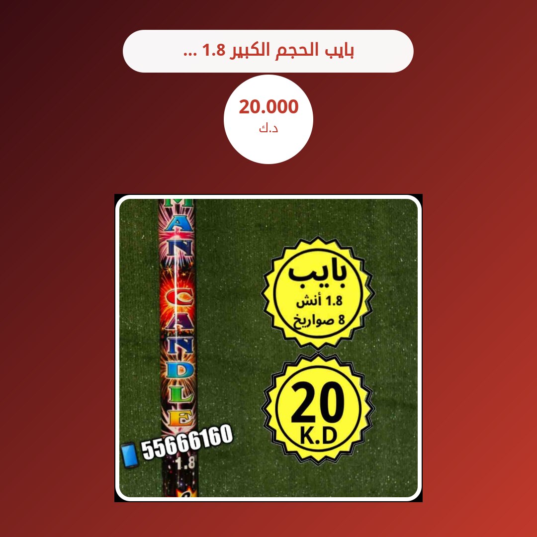 بايب الحجم الكبير 1.8 انش في الكويت — السعر والتفاصيل