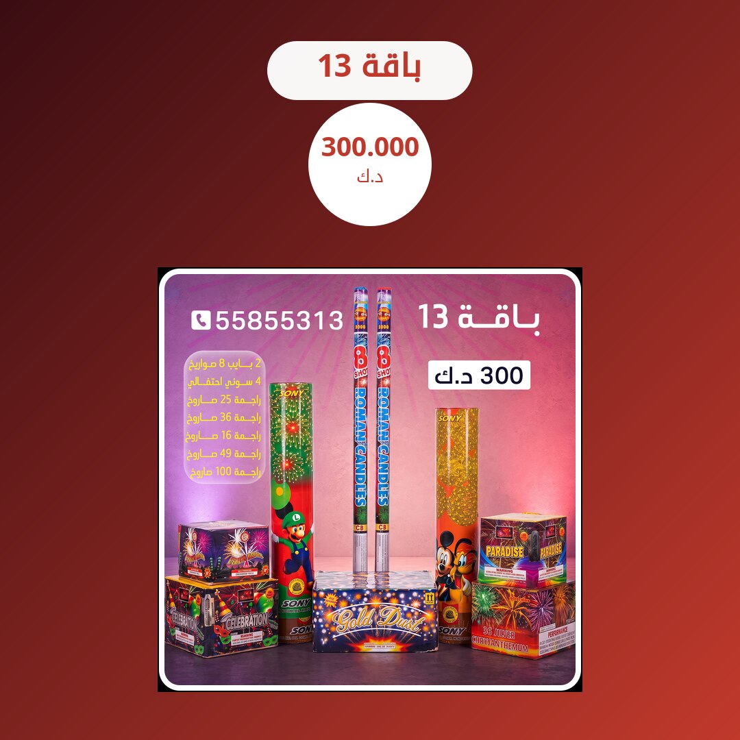 باقة 13 من متجر الألعاب النارية — مواصفات وسعر وطريقة الطلب