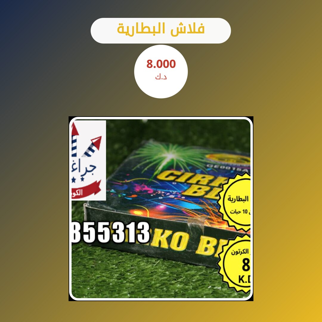 فلاش البطارية في الكويت — السعر والتفاصيل