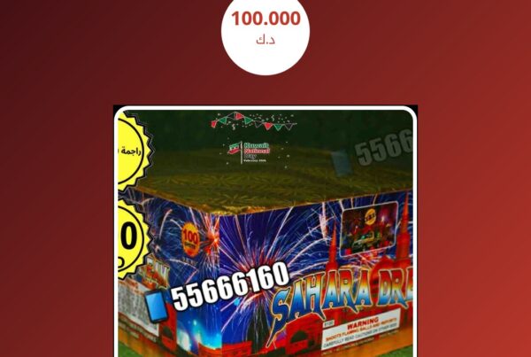 راجمه 100 صاروخ الحجم الكبير سعر 100.000 دينار كويتي