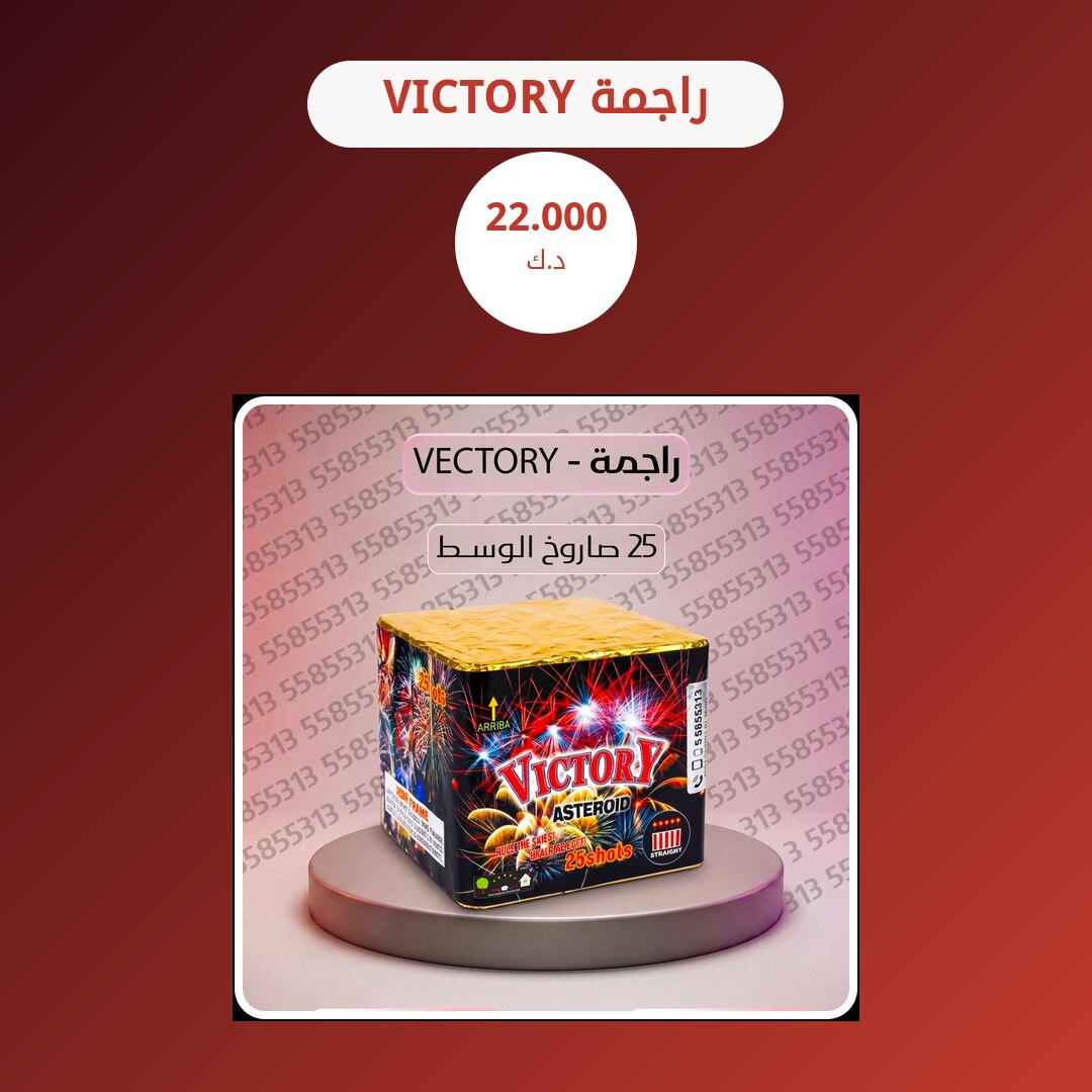 راجمة VICTORY: السعر والمواصفات الكاملة
