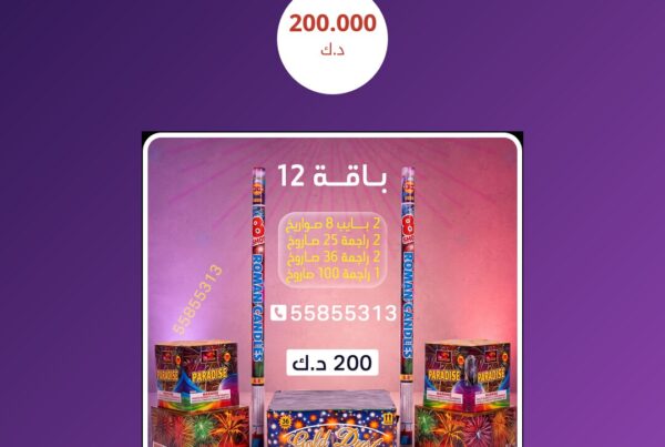 باقة 12 سعر 200.000 دينار كويتي