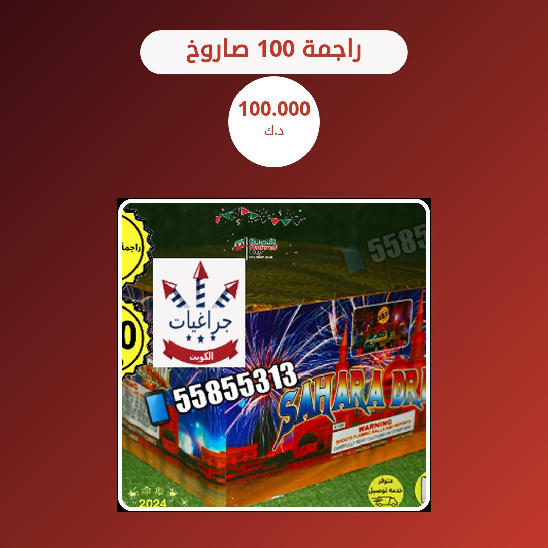 راجمة 100 صاروخ في الكويت — السعر والتفاصيل