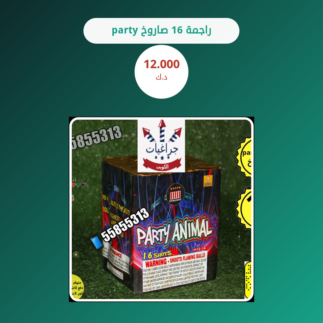 راجمة 16 صاروخ party في الكويت — السعر والتفاصيل