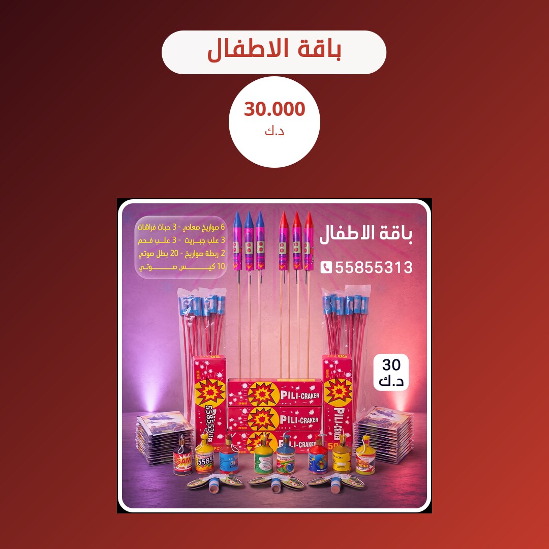 باقة الاطفال من متجر الألعاب النارية — مواصفات وسعر وطريقة الطلب