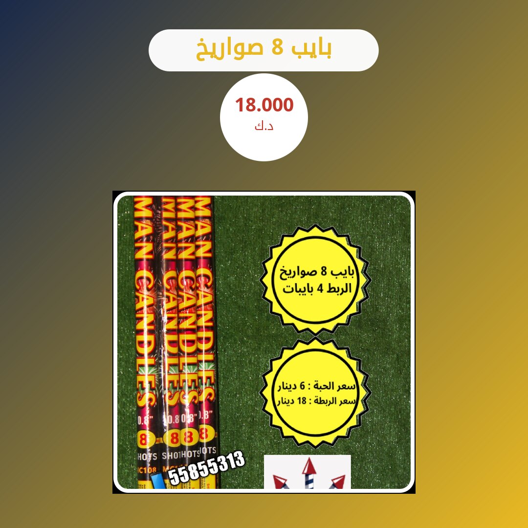 بايب 8 صواريخ: السعر والاستخدام الآمن وأفضل المناسبات