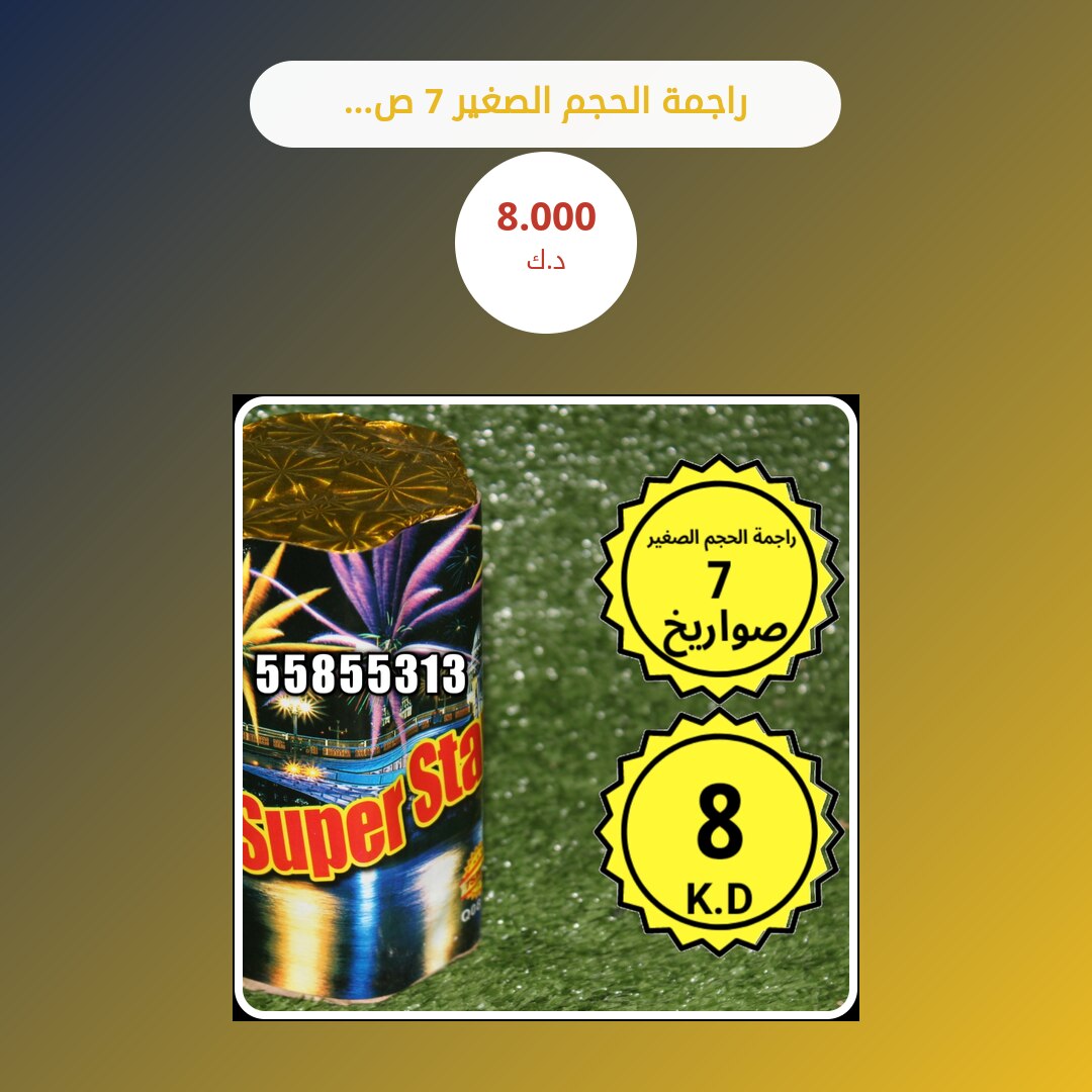 راجمة الحجم الصغير 7 صواريخ: السعر والمواصفات الكاملة