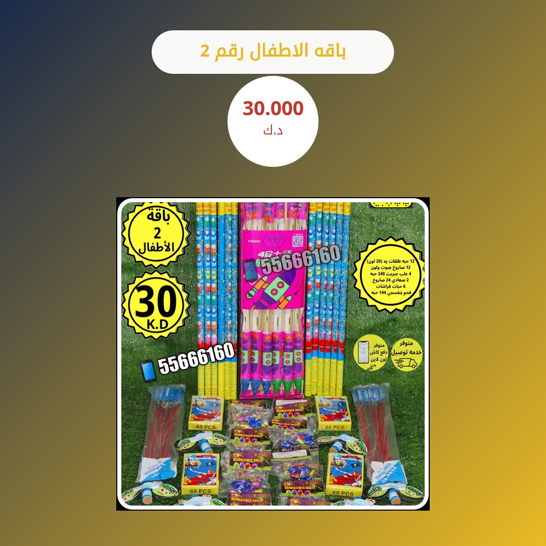 باقه الاطفال رقم 2 من متجر الألعاب النارية — مواصفات وسعر وطريقة الطلب