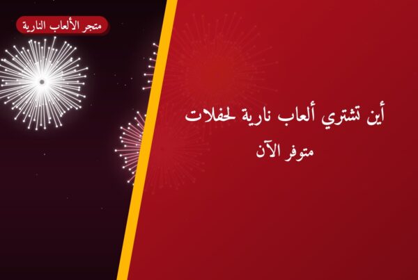 أين تشتري ألعاب نارية لحفلات الأطفال في مبارك الكبير؟