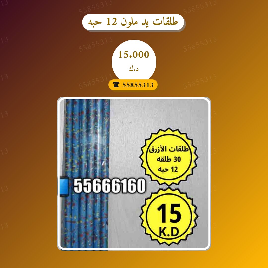 طلقات يد ملون 12 حبه: السعر والاستخدام الآمن وأفضل المناسبات