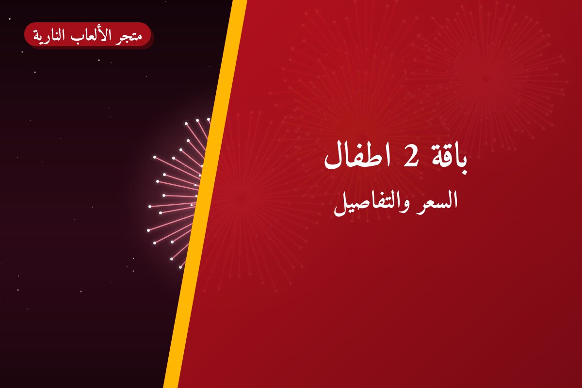 باقة 2 اطفال: السعر والاستخدام الآمن وأفضل المناسبات