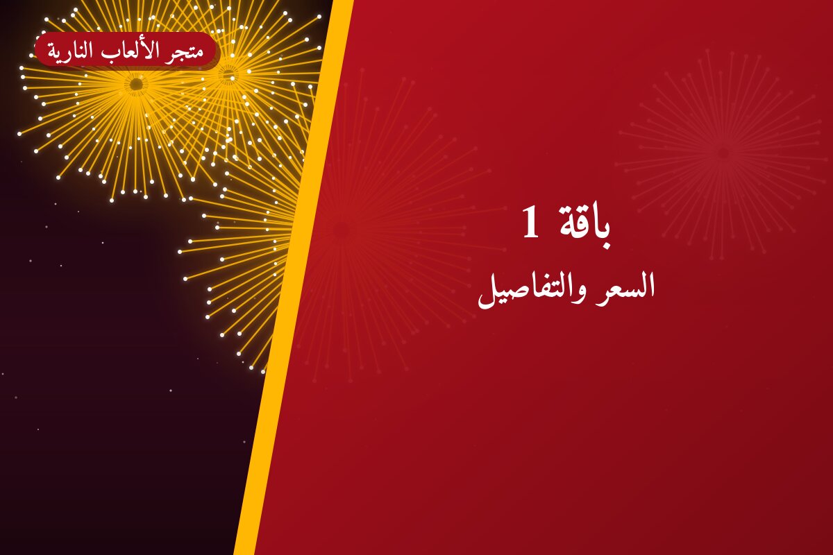باقة 1 من متجر الألعاب النارية — مواصفات وسعر وطريقة الطلب
