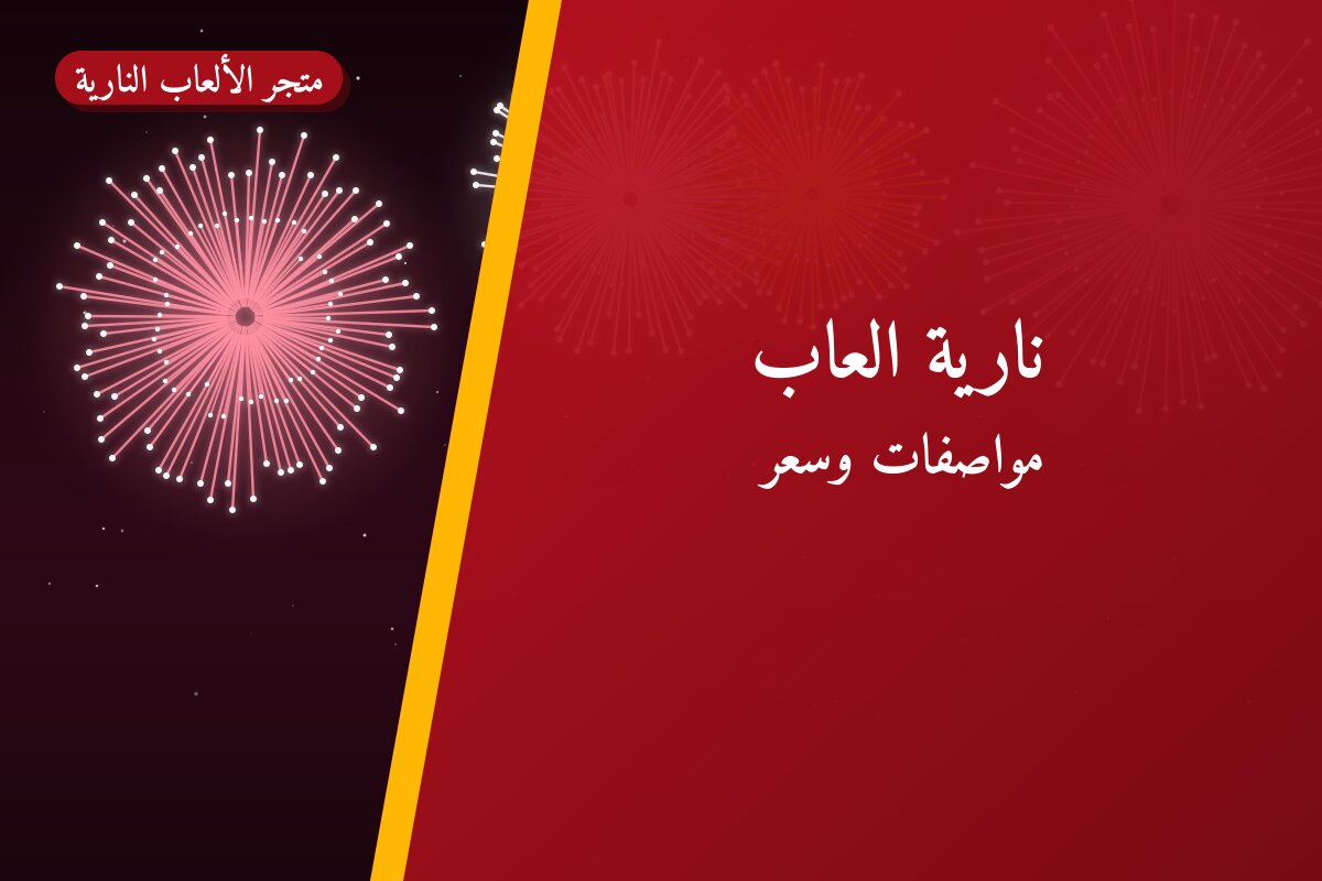 هل نارية العاب مناسب لمناسبتك؟ دليل الاختيار والسعر