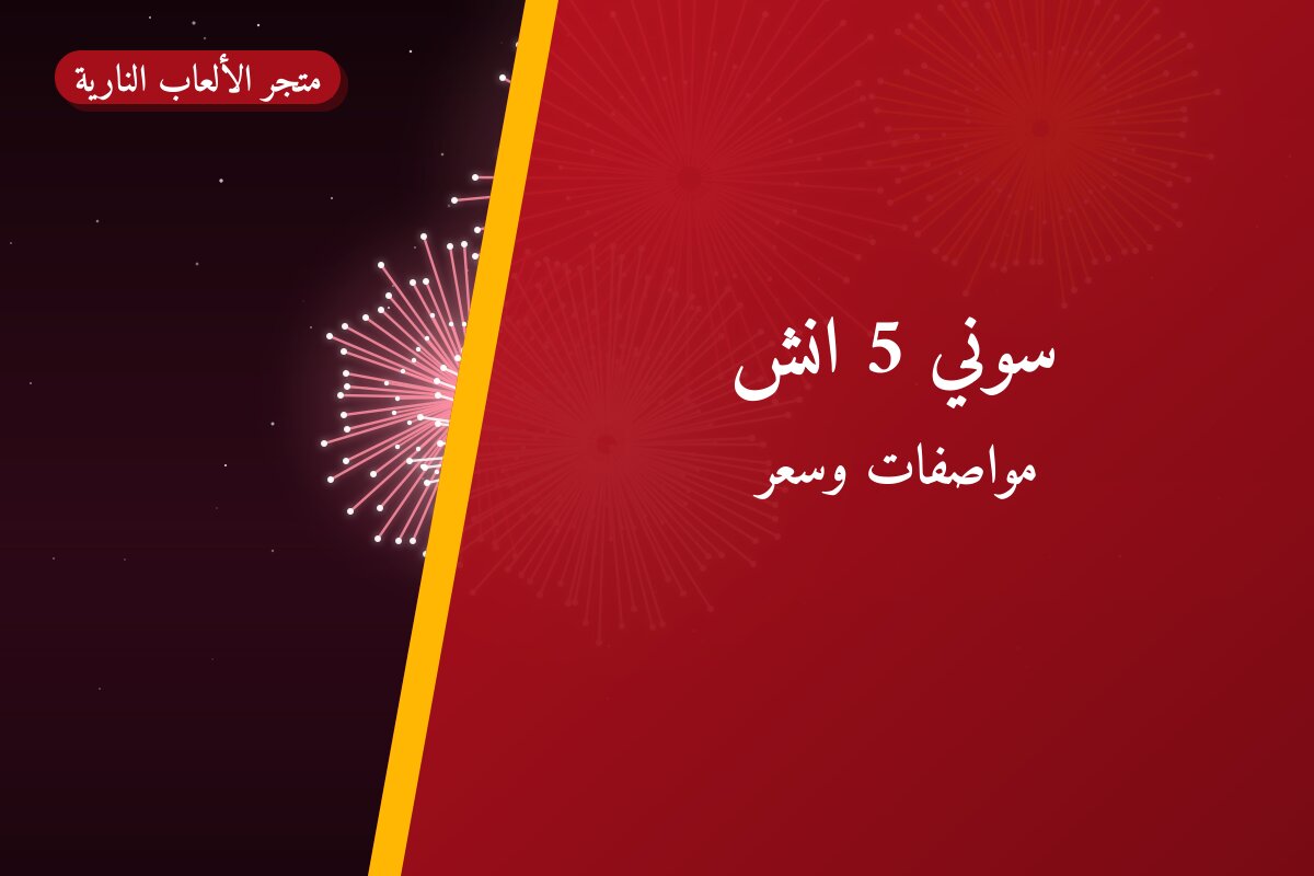 دليل سوني 5 انش: كل ما تحتاج معرفته قبل الطلب