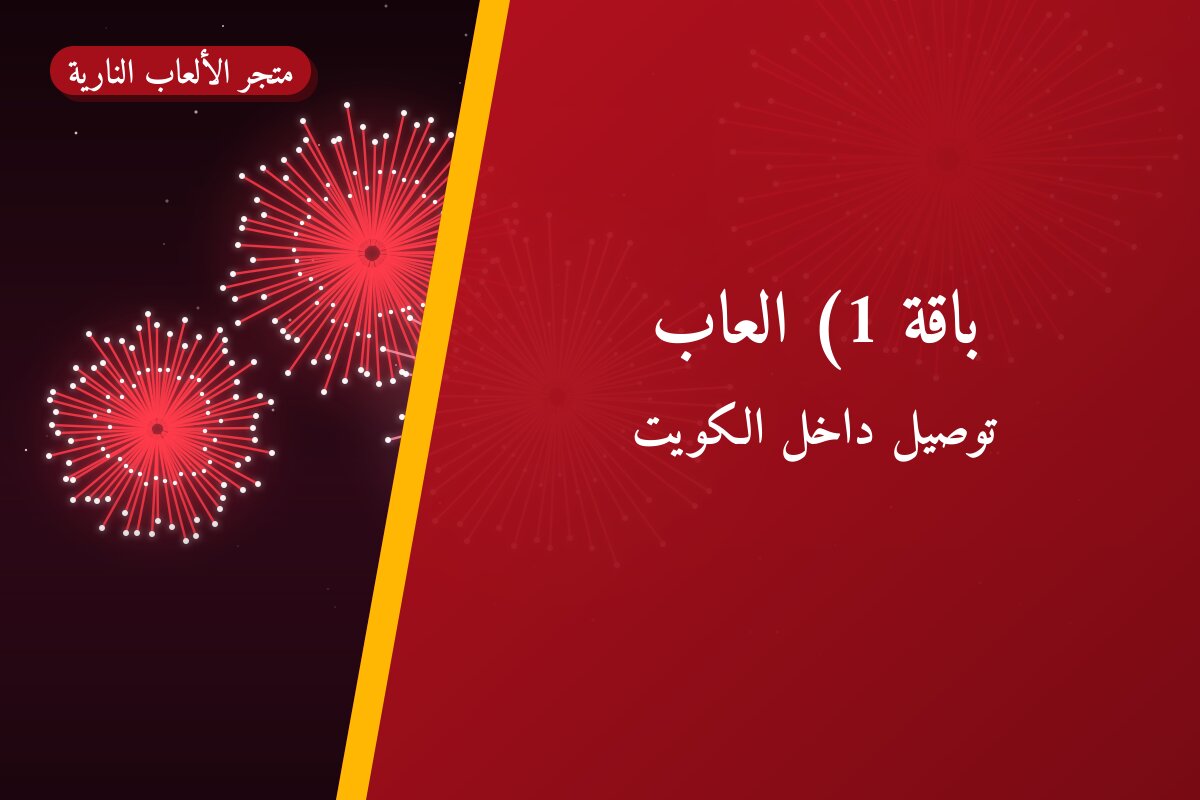 دليل باقة 1) العاب: كل ما تحتاج معرفته قبل الطلب