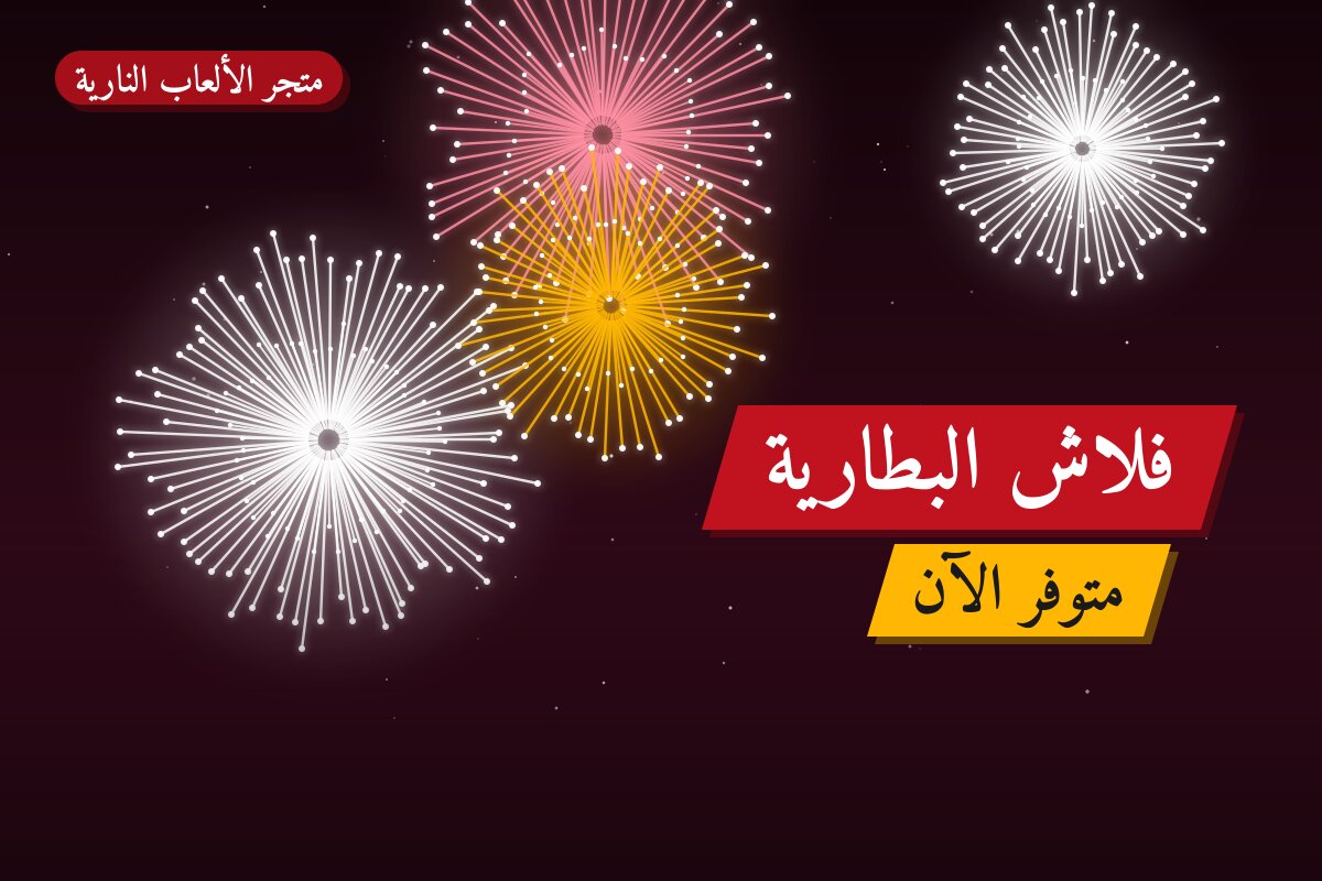 هل فلاش البطارية مناسب لمناسبتك؟ دليل الاختيار والسعر