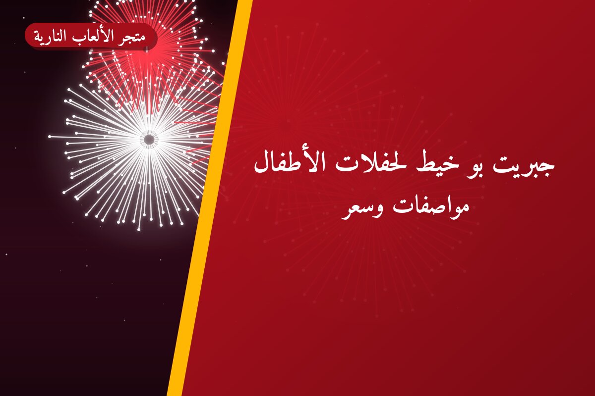 هل جبريت بو خيط لحفلات الأطفال مناسب لمناسبتك؟ دليل الاختيار والسعر