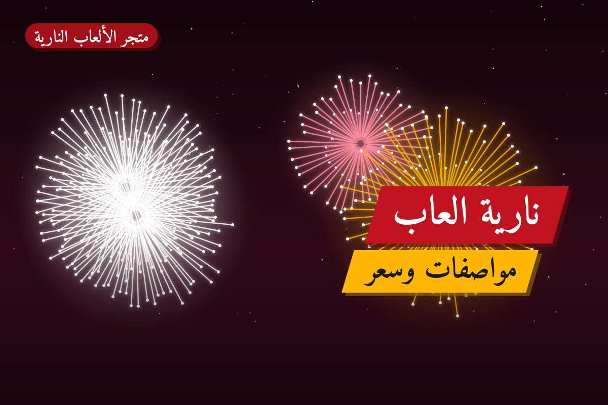 هل نارية العاب مناسب لمناسبتك؟ دليل الاختيار والسعر