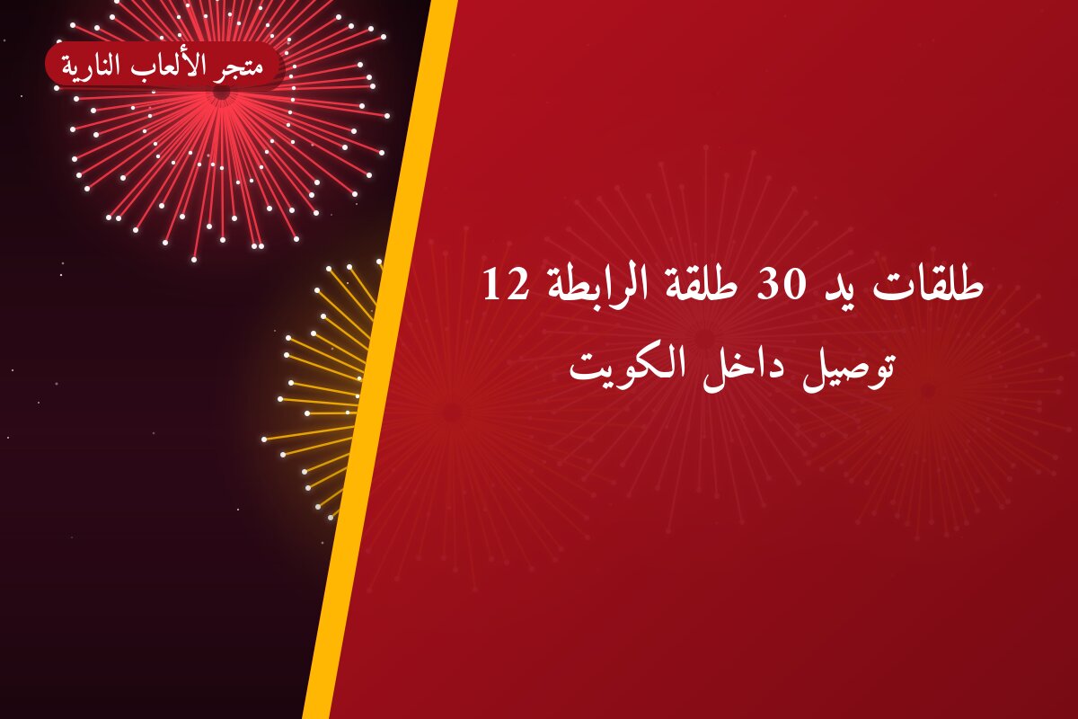 طلقات يد 30 طلقة الرابطة: السعر والتفاصيل