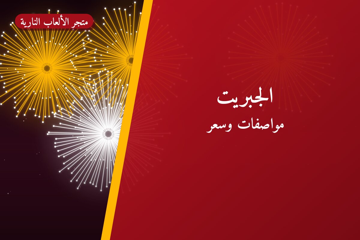 الجبريت في الكويت — السعر والتفاصيل