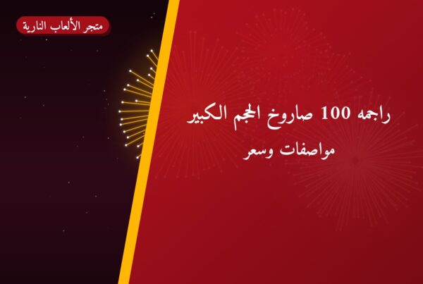 راجمه 100 صاروخ الحجم الكبير بسعر 90 د.ك: دليل الشراء والمواصفات