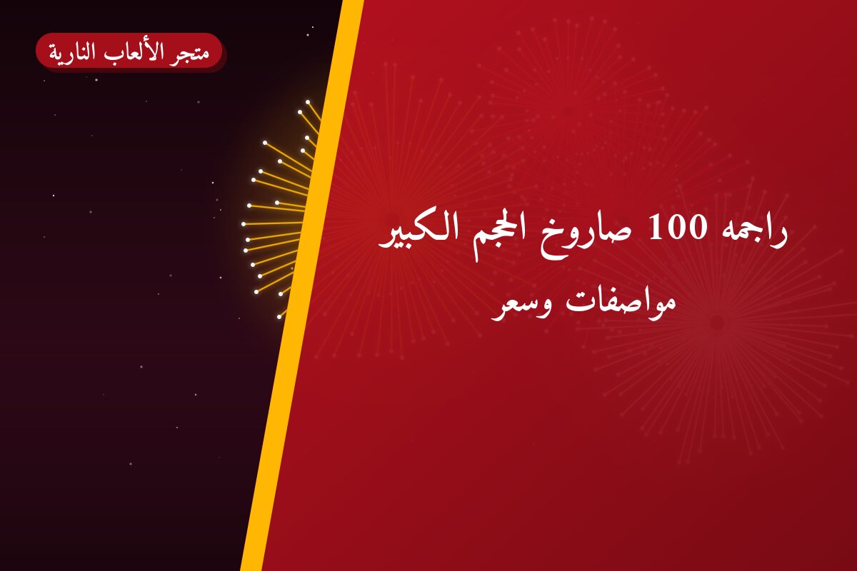 راجمه 100 صاروخ الحجم الكبير: السعر والاستخدام الآمن وأفضل المناسبات
