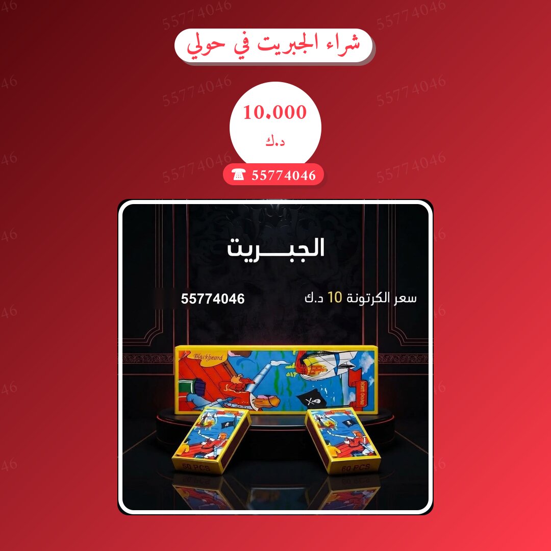 شراء الجبريت في حولي في الكويت — السعر والتفاصيل