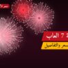 دليل باقة 7 العاب — المواصفات والسعر | متجر الألعاب النارية