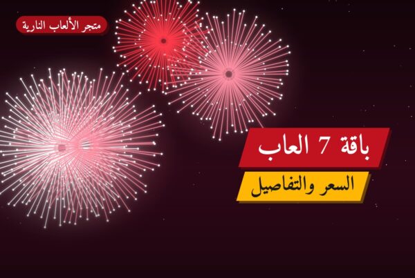 دليل باقة 7 العاب — المواصفات والسعر | متجر الألعاب النارية