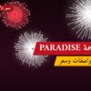 راجمة PARADISE بسعر 30 د.ك — أفضل المناسبات والتوصيل