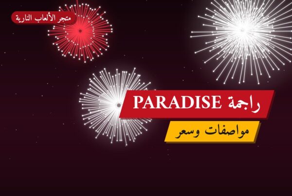 راجمة PARADISE بسعر 30 د.ك — أفضل المناسبات والتوصيل