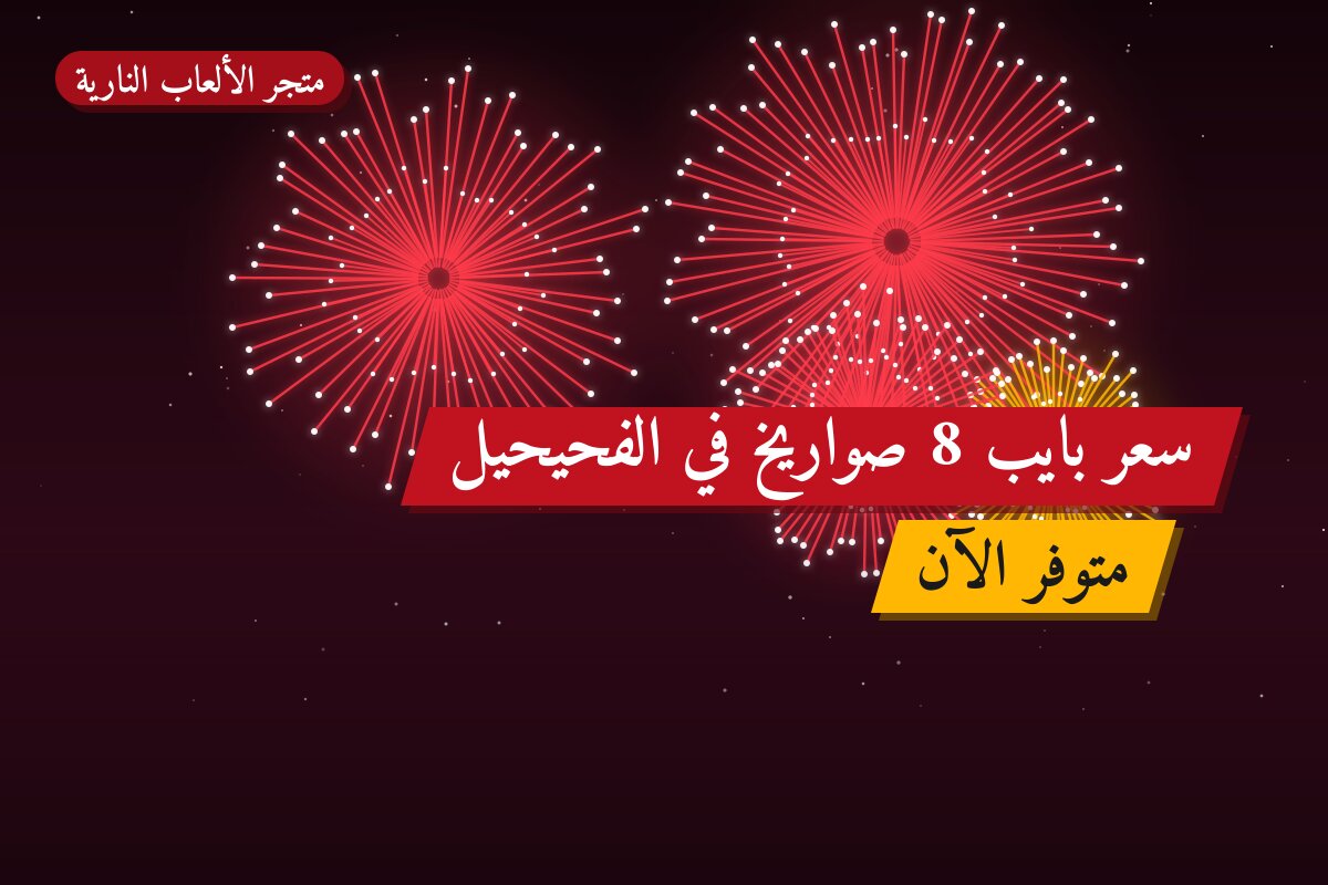 سعر بايب 8 صواريخ: السعر والاستخدام الآمن وأفضل المناسبات