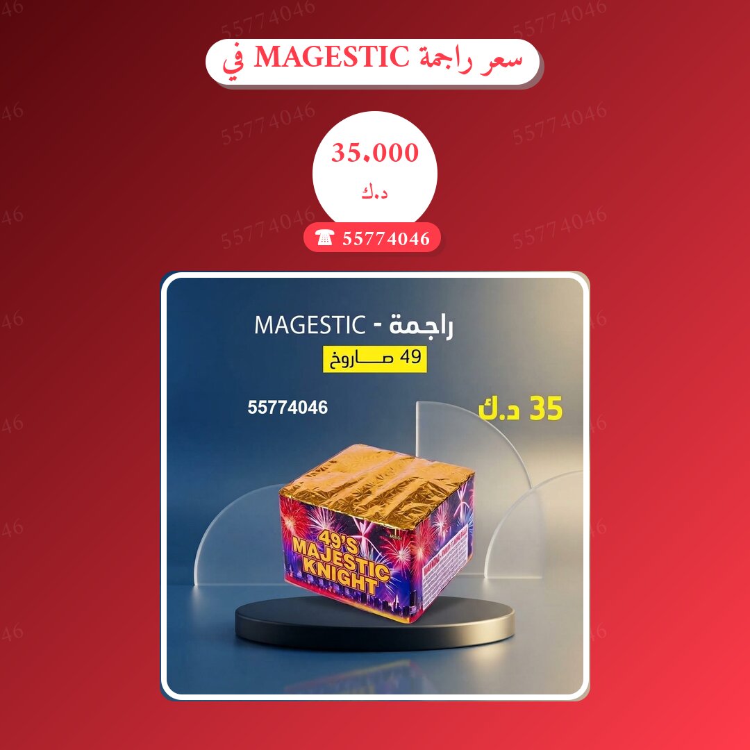 دليل سعر راجمة MAGESTIC في الأحمدي: كل ما تحتاج معرفته قبل الطلب