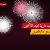 ألعاب نارية لعيد الأضحى — الجهراء: أسعار من متجر الألعاب النارية