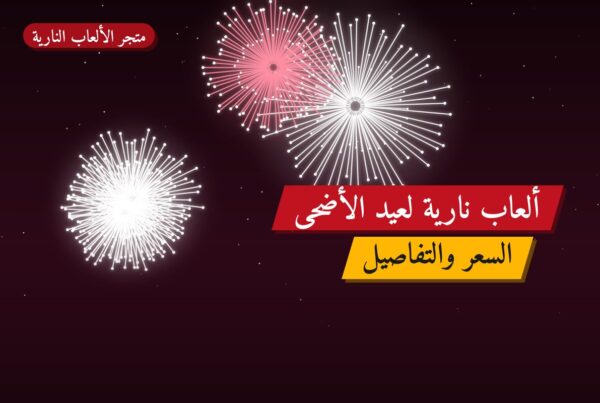 ألعاب نارية لعيد الأضحى — الجهراء: أسعار من متجر الألعاب النارية