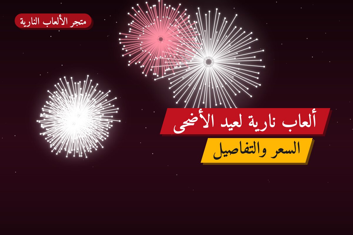ألعاب نارية لعيد الأضحى — الجهراء: أسعار من متجر الألعاب النارية