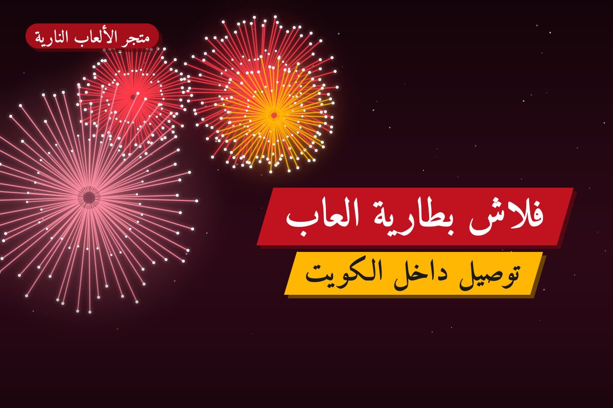 فلاش بطارية العاب من متجر الألعاب النارية — مواصفات وسعر وطريقة الطلب