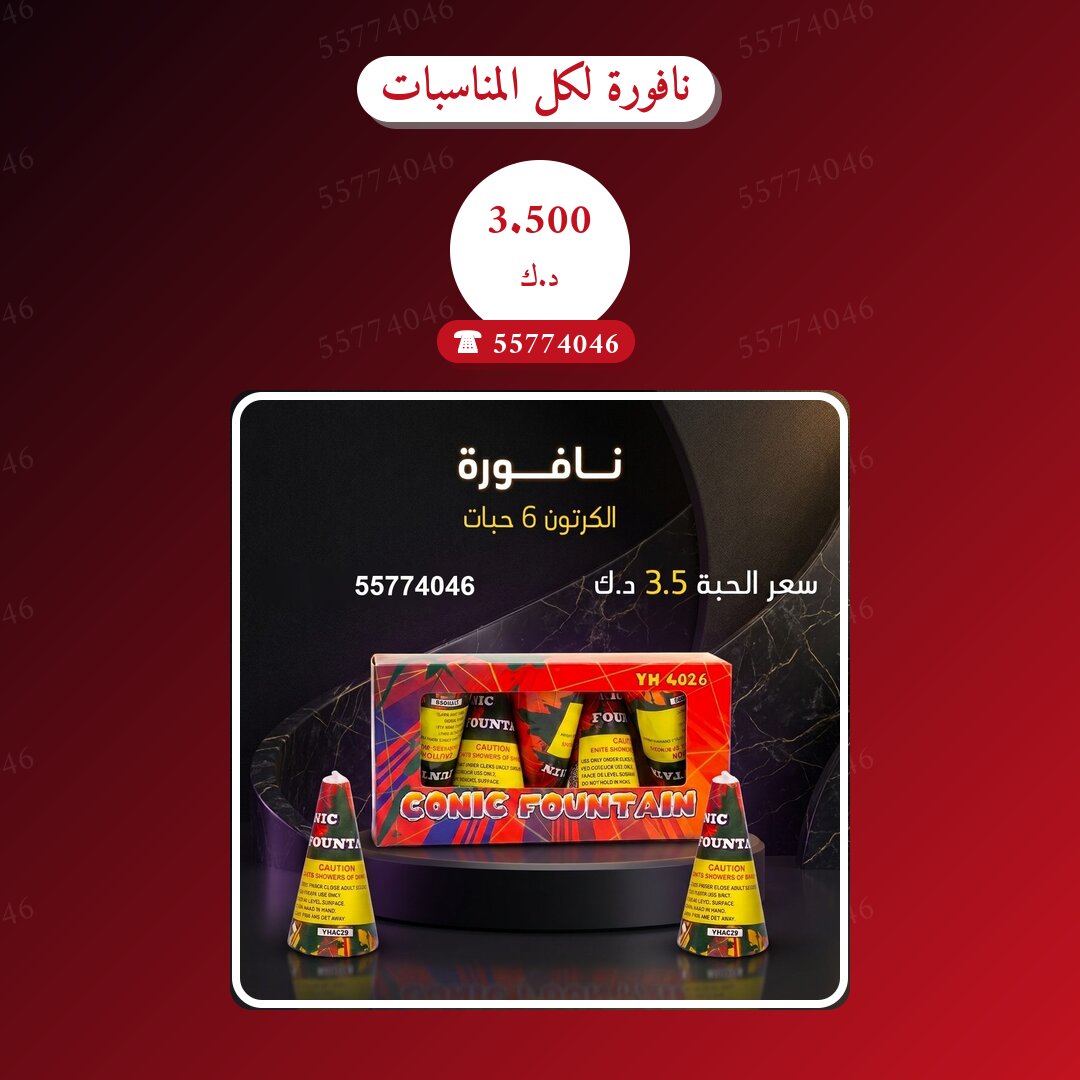 نافورة لكل المناسبات من متجر الألعاب النارية — مواصفات وسعر وطريقة الطلب