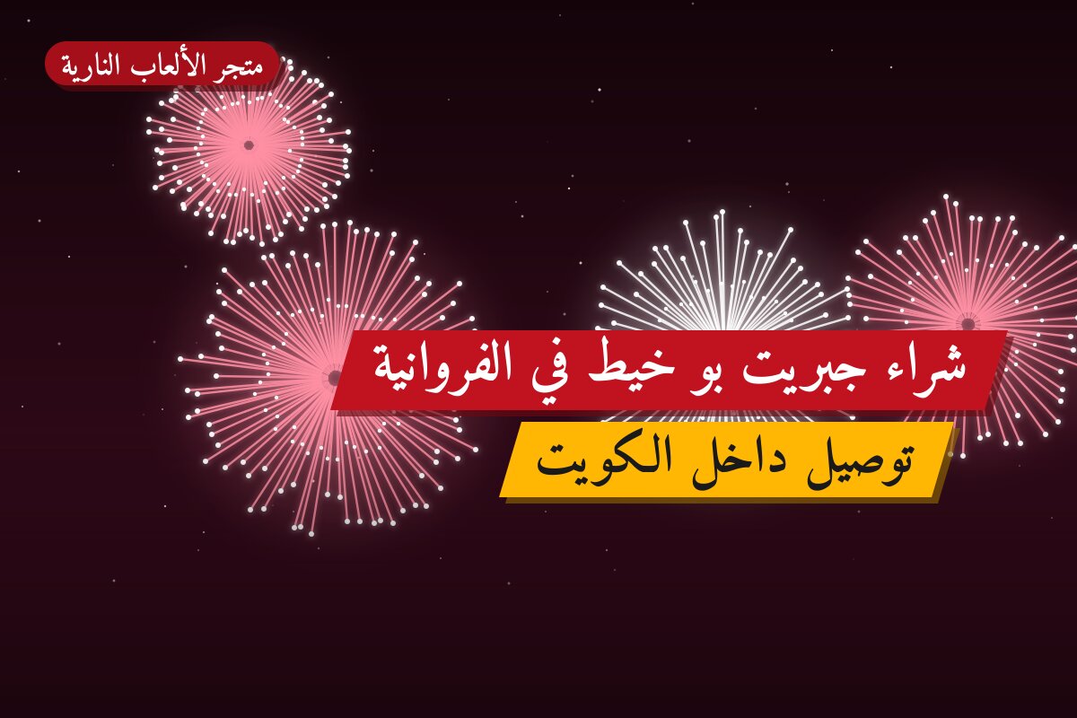 شراء جبريت بو خيط في الكويت — السعر والتفاصيل