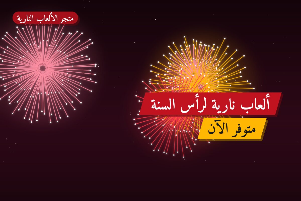 ألعاب نارية لرأس السنة — حولي: أسعار من متجر الألعاب النارية