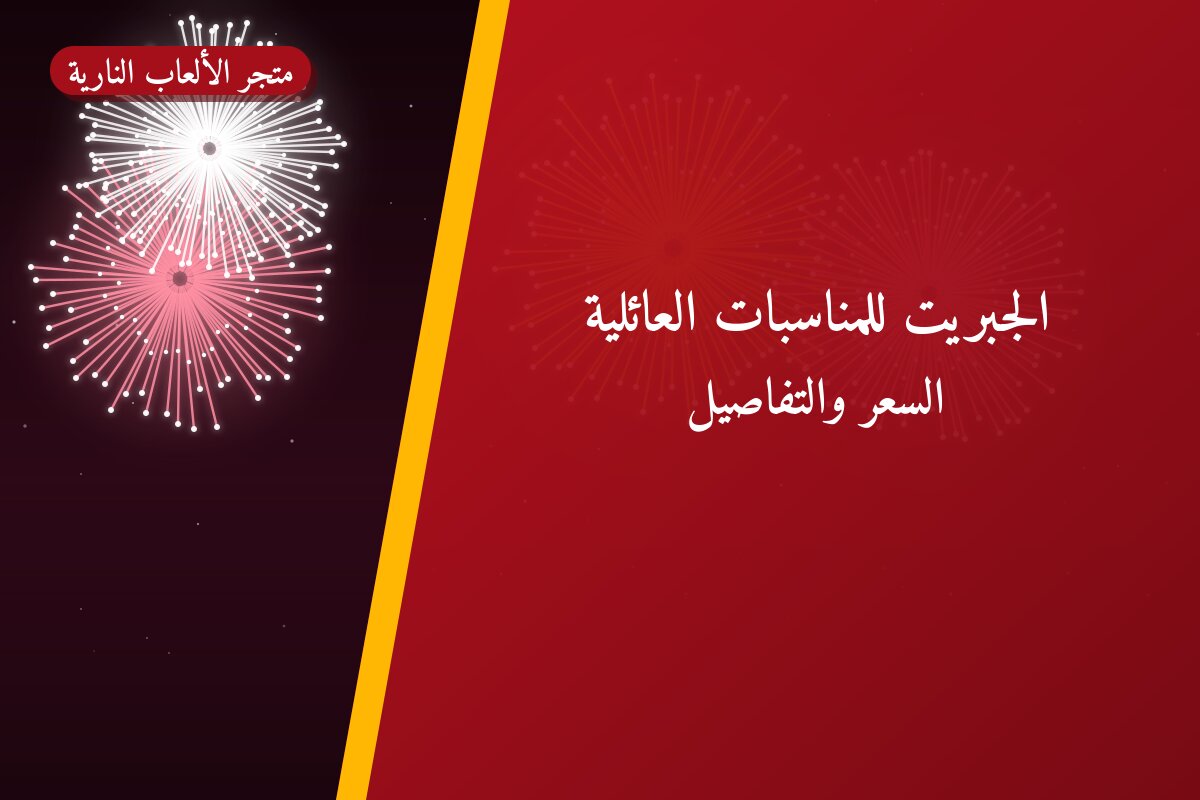 الجبريت للمناسبات العائلية: السعر والاستخدام الآمن وأفضل المناسبات