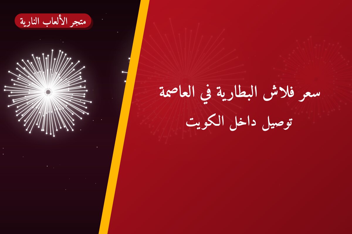 سعر فلاش البطارية في العاصمة في الكويت — السعر والتفاصيل