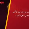 باقات و عروض لعيد الأضحى: أسعار وأفكار من متجر الألعاب النارية