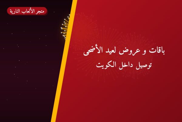 باقات و عروض لعيد الأضحى: أسعار وأفكار من متجر الألعاب النارية