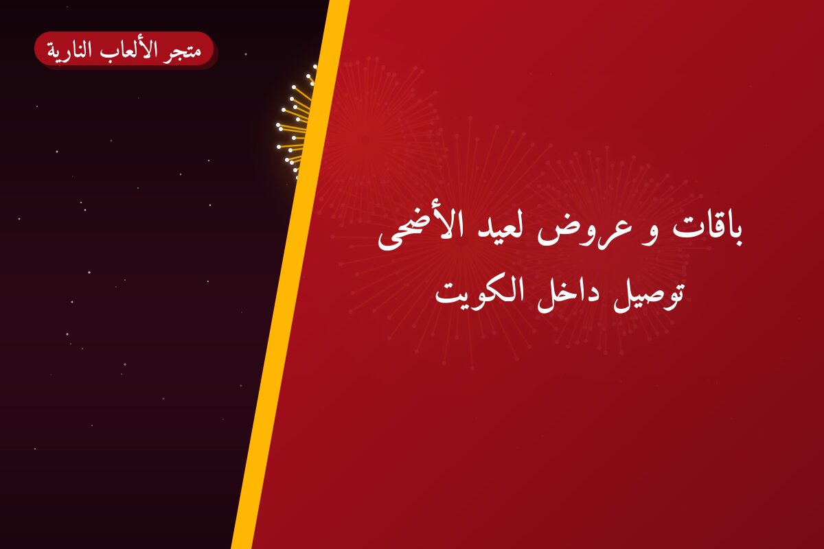 باقات و عروض لعيد الأضحى: أسعار وأفكار من متجر الألعاب النارية