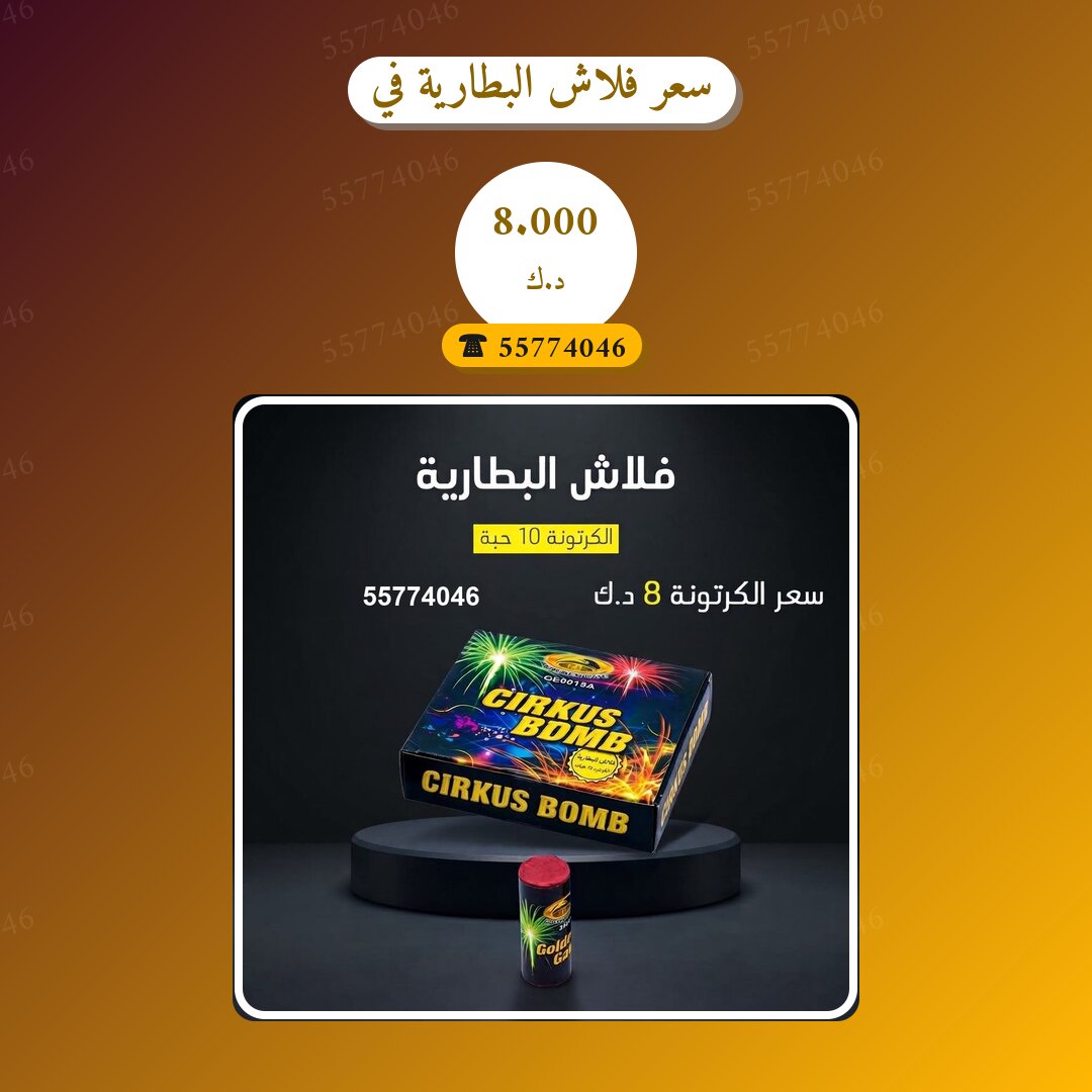 سعر فلاش البطارية في الجهراء: السعر والتفاصيل