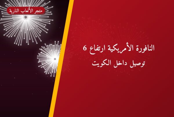 النافورة الأمريكية ارتفاع 6: السعر 10 د.ك والمواصفات وطريقة الطلب