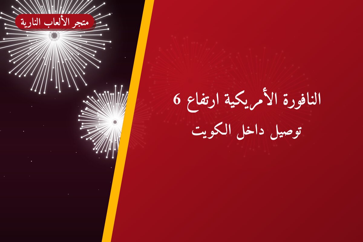 هل النافورة الأمريكية ارتفاع 6 مناسب لمناسبتك؟ دليل الاختيار والسعر