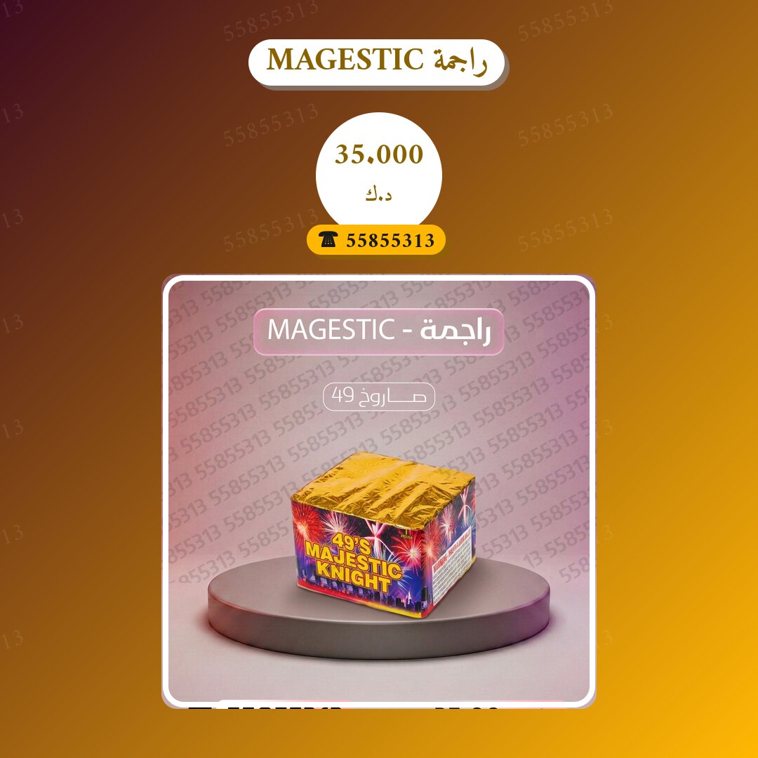 راجمة MAGESTIC: السعر والمواصفات الكاملة